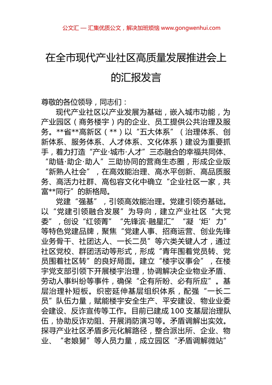 在全市现代产业社区高质量发展推进会上的汇报发言.docx_第1页