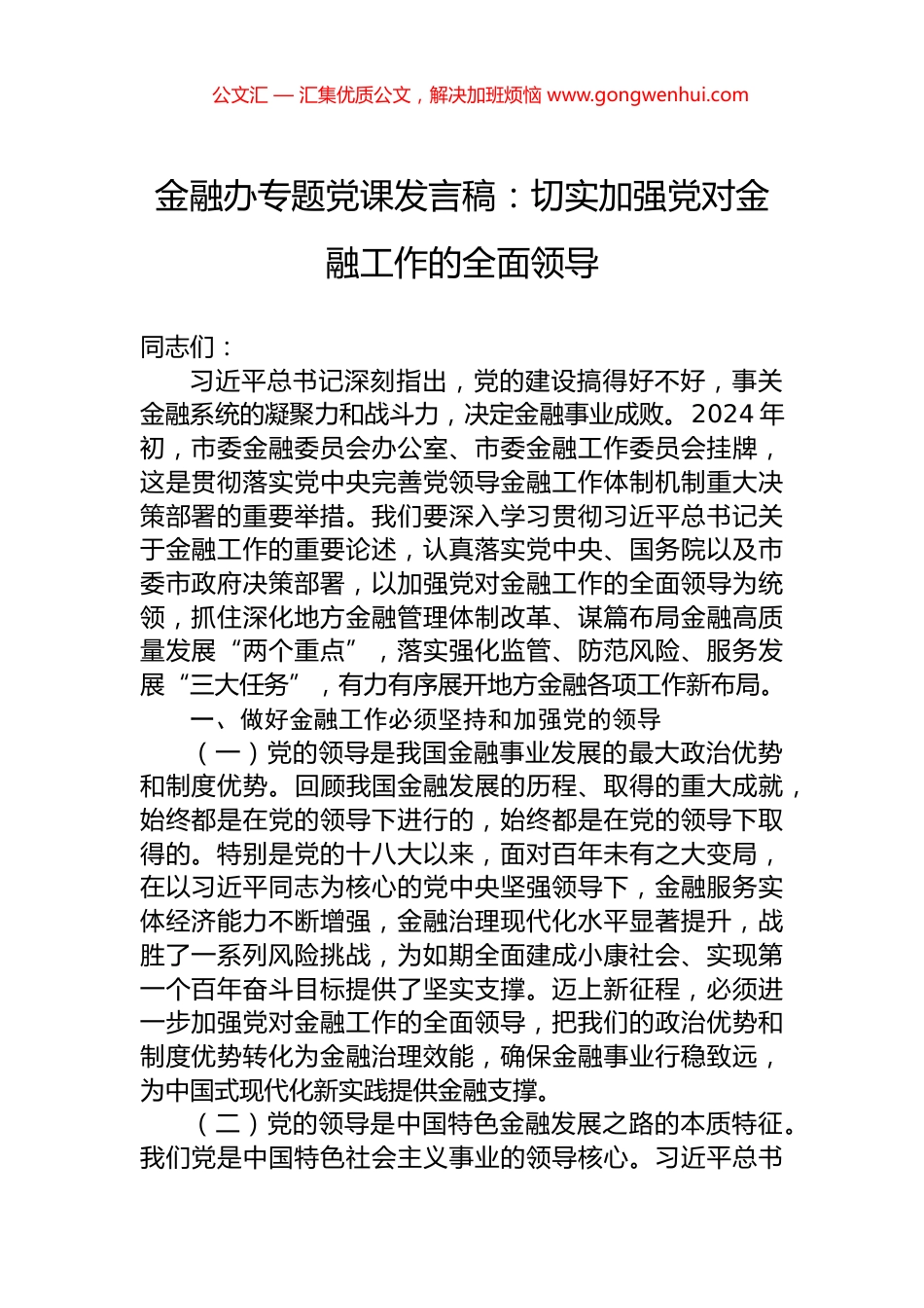 金融办专题党课发言稿：切实加强党对金融工作的全面领导.docx_第1页
