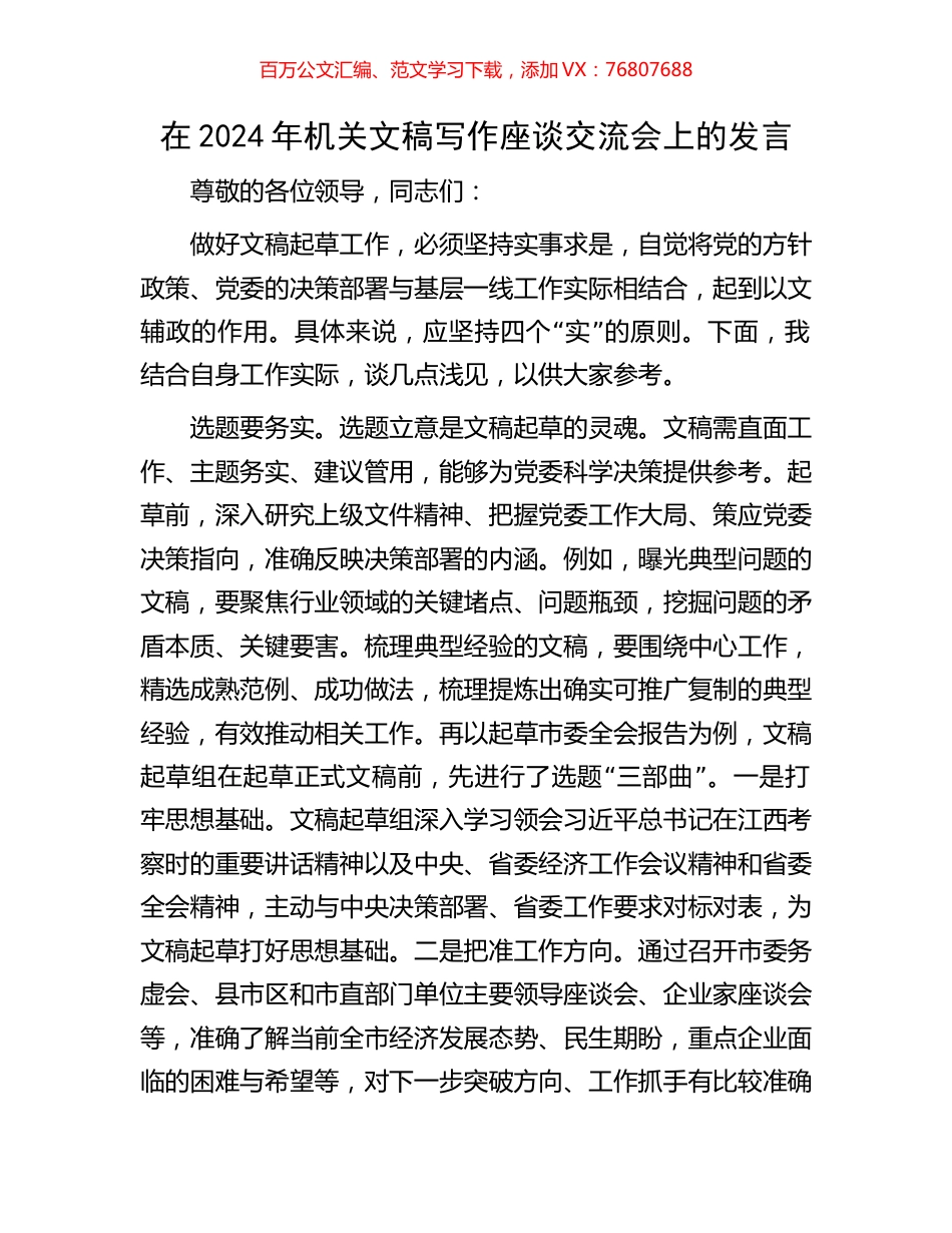 在2024年机关文稿写作座谈交流会上的发言.docx_第1页