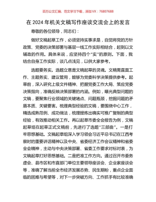 在2024年机关文稿写作座谈交流会上的发言.docx