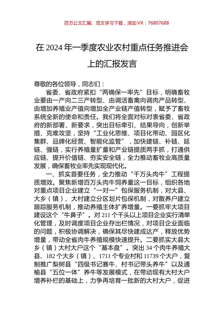 在2024年一季度农业农村重点任务推进会上的汇报发言.docx_第1页