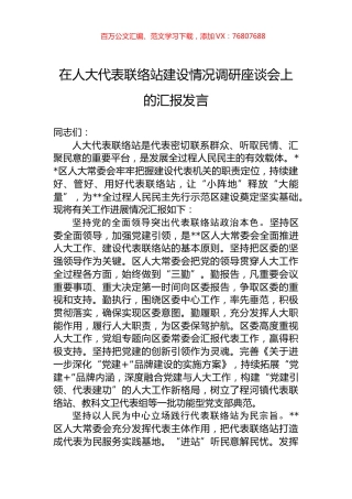 在人大代表联络站建设情况调研座谈会上的汇报发言.docx