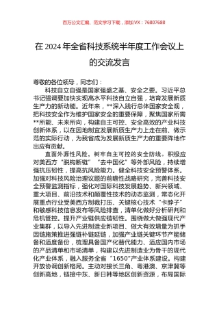 在2024年全省科技系统半年度工作会议上的交流发言.docx