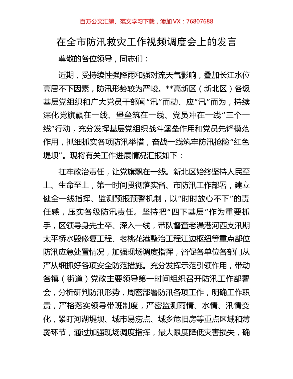 在全市防汛救灾工作视频调度会上的发言.docx_第1页