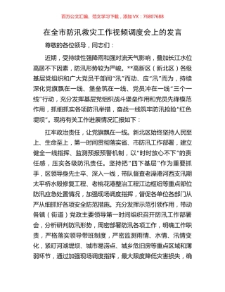 在全市防汛救灾工作视频调度会上的发言.docx