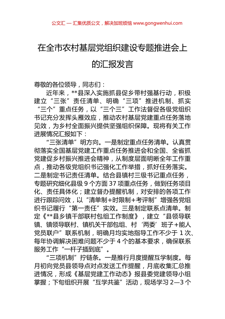 在全市农村基层党组织建设专题推进会上的汇报发言.docx_第1页