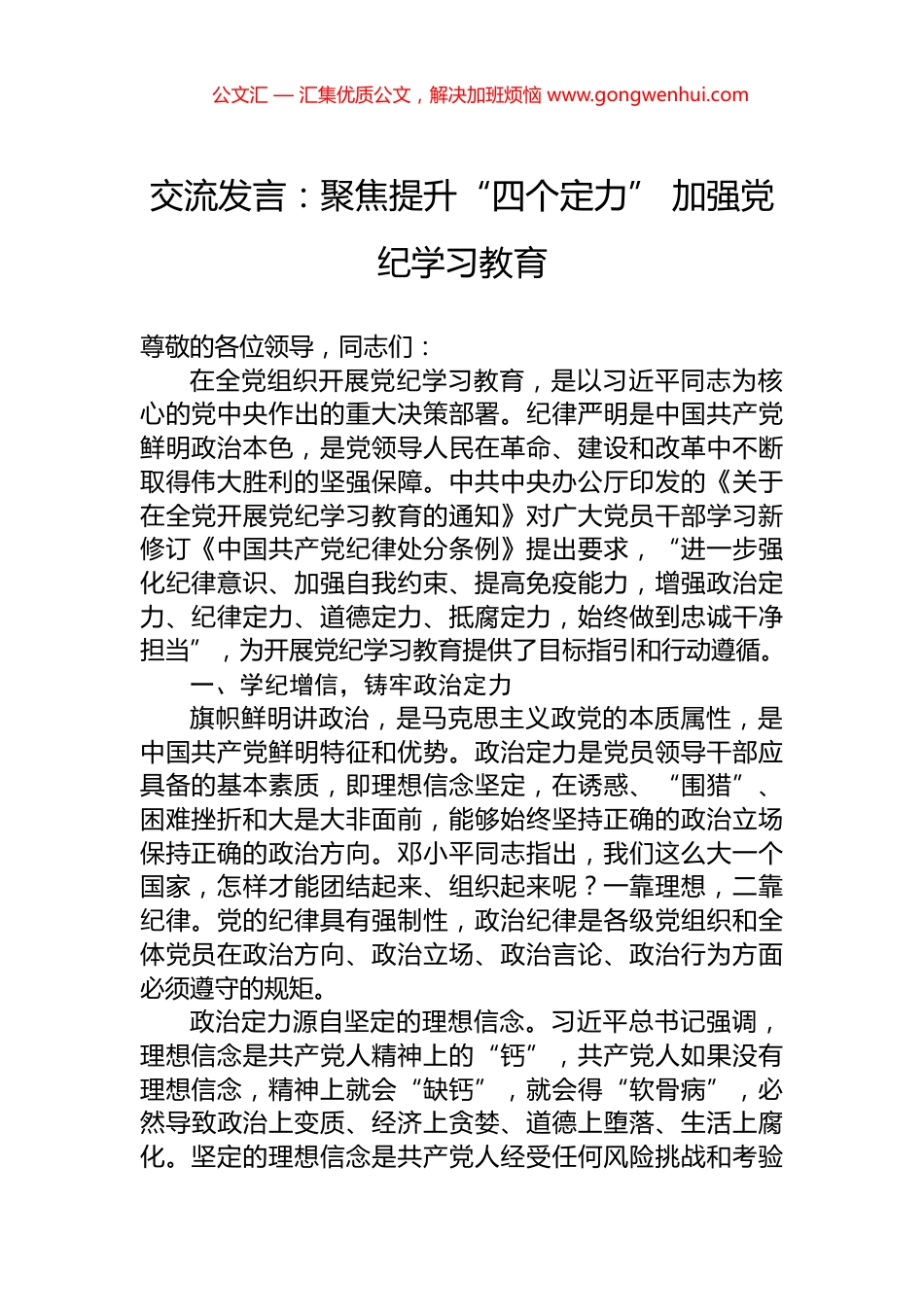 交流发言：聚焦提升“四个定力”+加强党纪学习教育.docx_第1页
