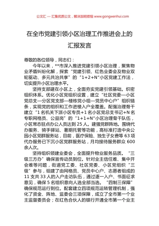 在全市党建引领小区治理工作推进会上的汇报发言.docx