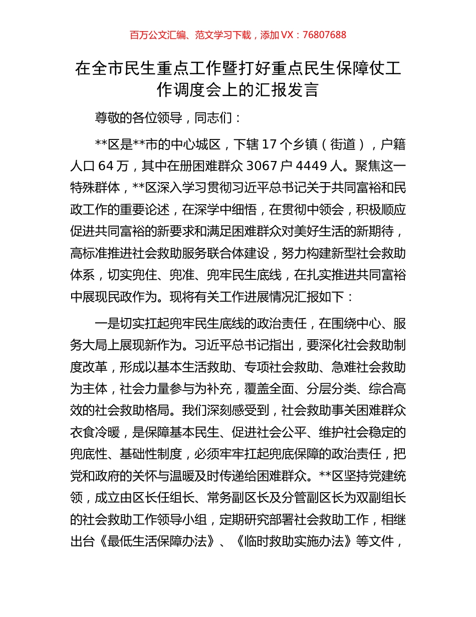 在全市民生重点工作暨打好重点民生保障仗工作调度会上的汇报发言.docx_第1页