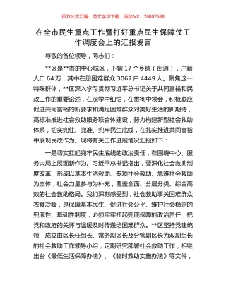 在全市民生重点工作暨打好重点民生保障仗工作调度会上的汇报发言.docx