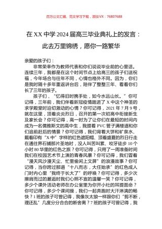 在XX中学2024届高三毕业典礼上的发言：此去万里锦绣，愿你一路繁华.docx