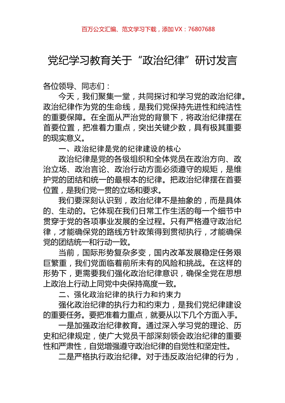 党纪学习教育关于“政治纪律”研讨发言.docx_第1页