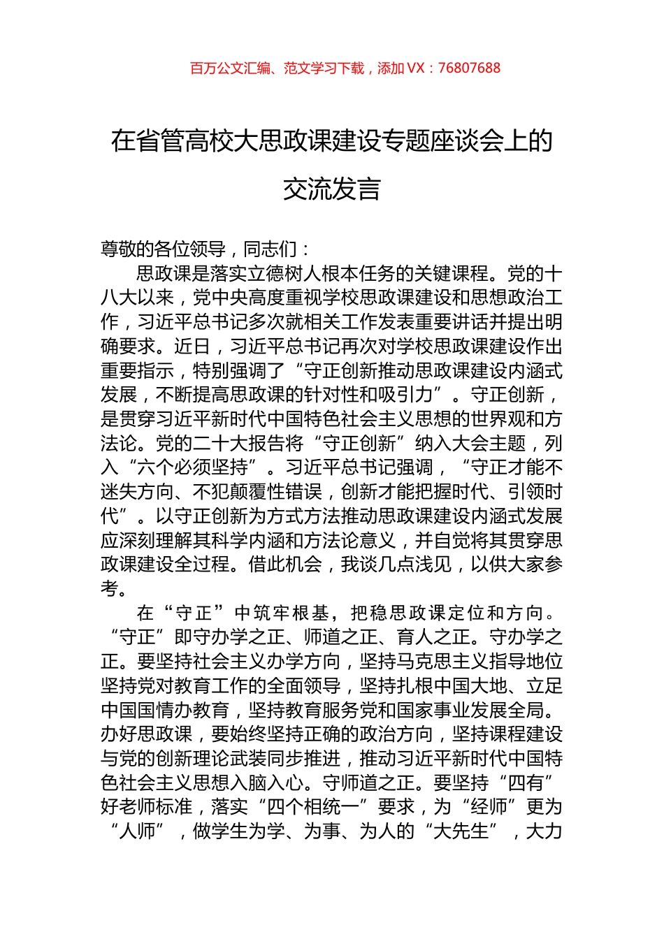 在省管高校大思政课建设专题座谈会上的交流发言.docx_第1页