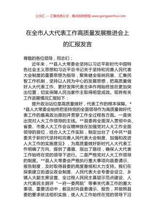 在全市人大代表工作高质量发展推进会上的汇报发言.docx