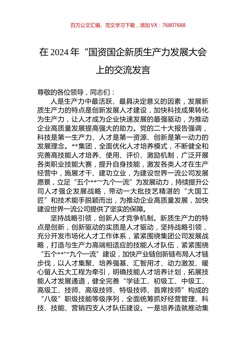 在2024年“国资国企新质生产力发展大会上的交流发言.docx_第1页