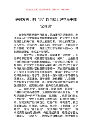 研讨发言：明“纪”以自检上好党员干部“必修课”.docx