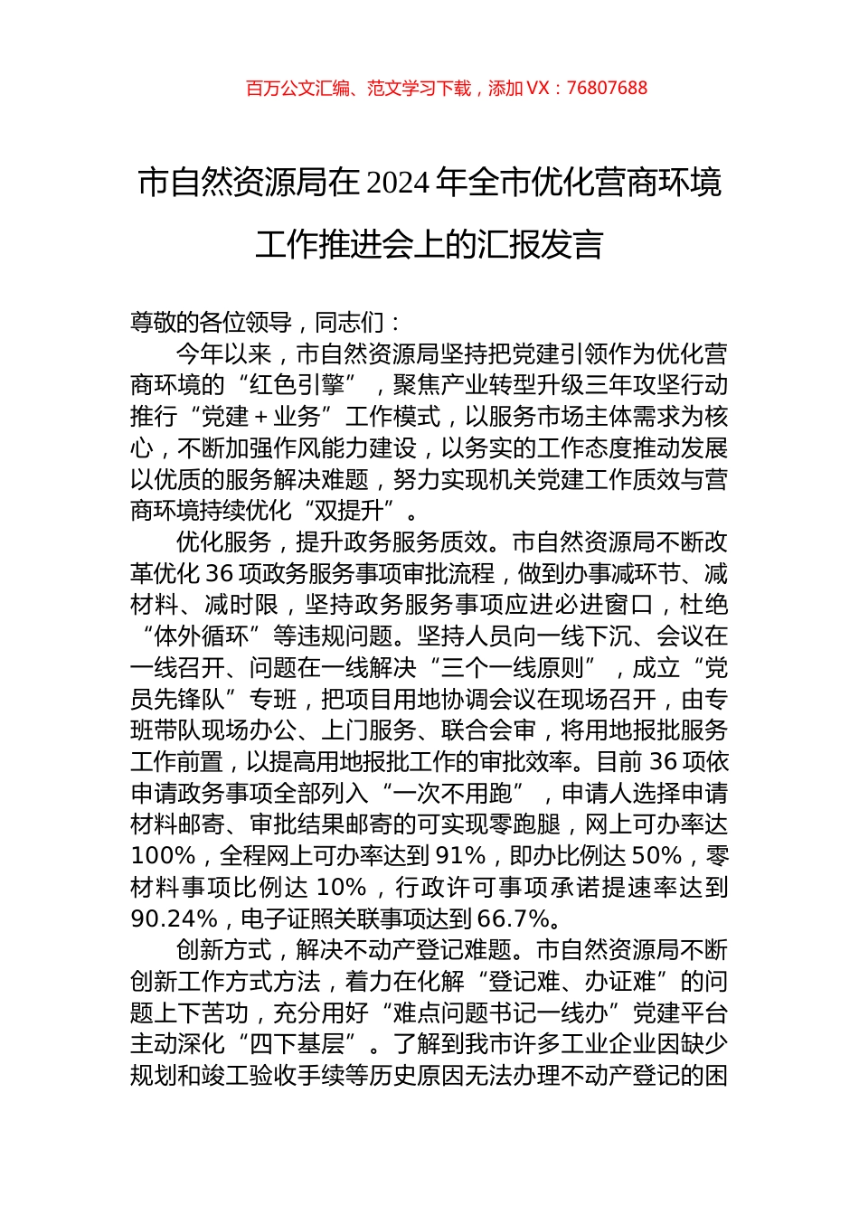 市自然资源局在2024年全市优化营商环境工作推进会上的汇报发言.docx_第1页