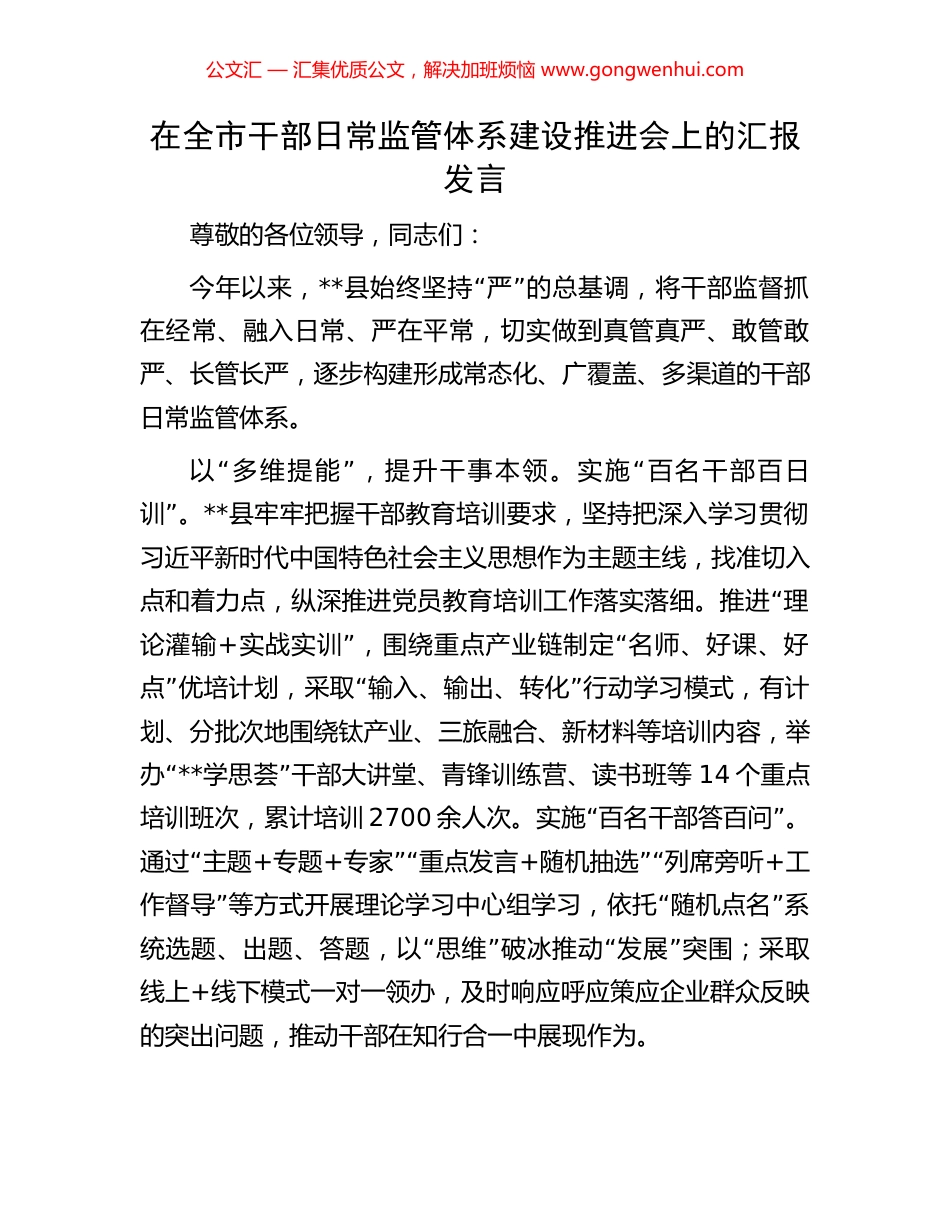 在全市干部日常监管体系建设推进会上的汇报发言.docx_第1页