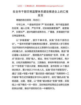 在全市干部日常监管体系建设推进会上的汇报发言.docx