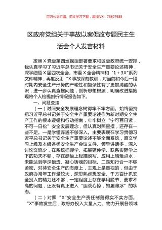 区政府党组关于事故以案促改专题民主生活会个人发言材料.docx