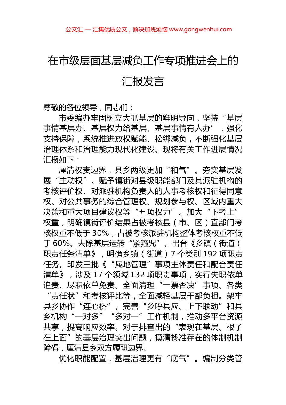 在市级层面基层减负工作专项推进会上的汇报发言.docx_第1页