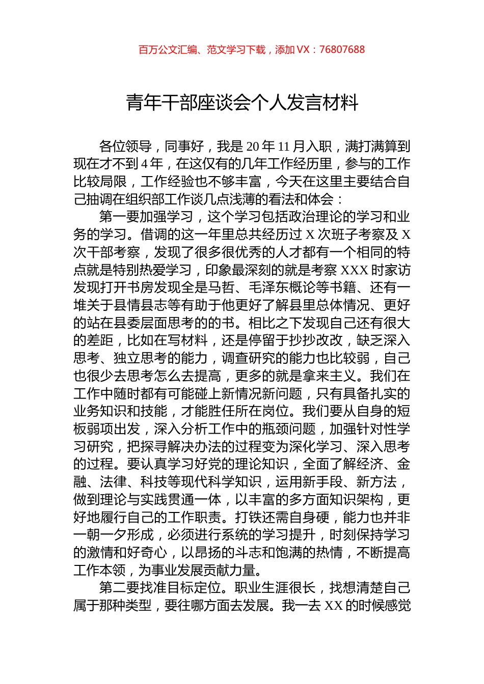 青年干部座谈会个人发言材料.docx_第1页