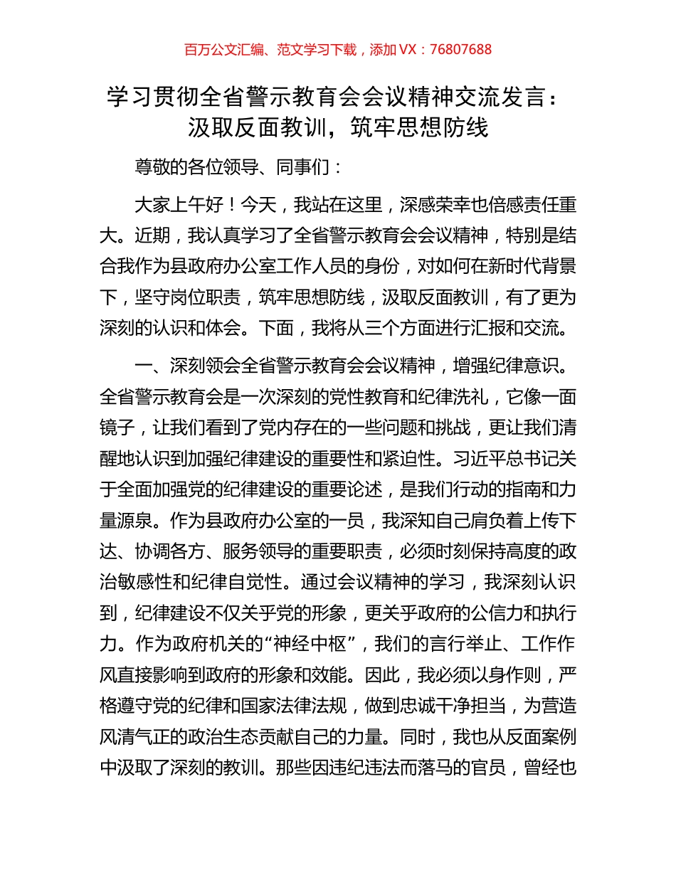 学习贯彻全省警示教育会会议精神交流发言.docx_第1页