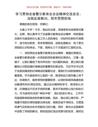学习贯彻全省警示教育会会议精神交流发言.docx