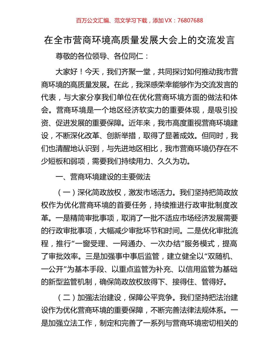 在全市营商环境高质量发展大会上的交流发言.docx_第1页