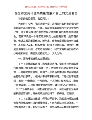 在全市营商环境高质量发展大会上的交流发言.docx