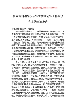 在全省普通高校毕业生就业创业工作座谈会上的交流发言.docx