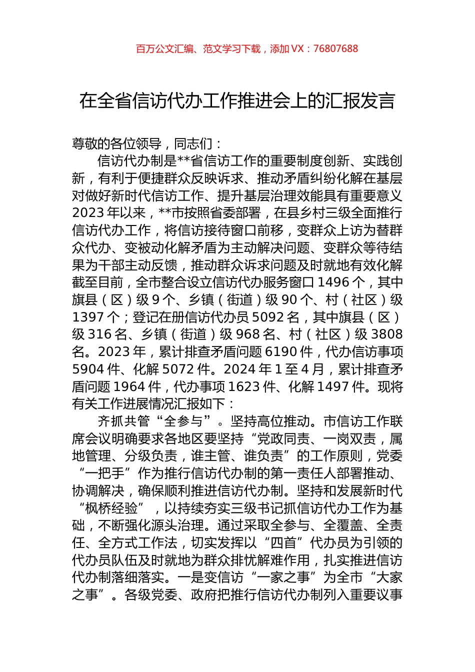 在全省信访代办工作推进会上的汇报发言.docx_第1页
