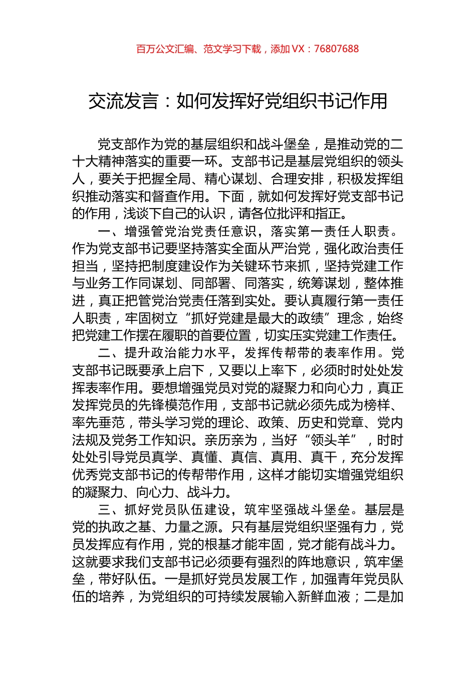 交流发言：如何发挥好党组织书记作用.docx_第1页