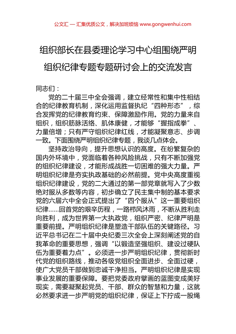 组织部长在县委理论学习中心组围绕严明组织纪律专题专题研讨会上的交流发言.docx_第1页