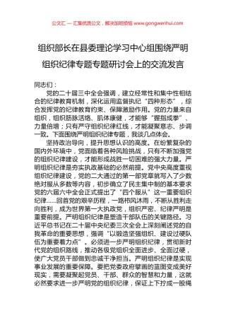 组织部长在县委理论学习中心组围绕严明组织纪律专题专题研讨会上的交流发言.docx