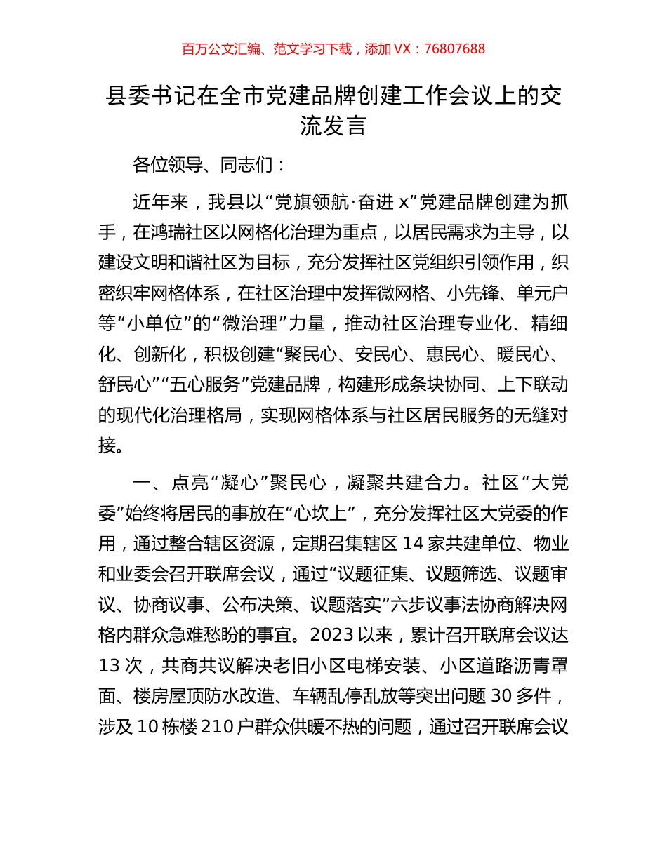 县委书记在全市党建品牌创建工作会议上的交流发言.docx_第1页