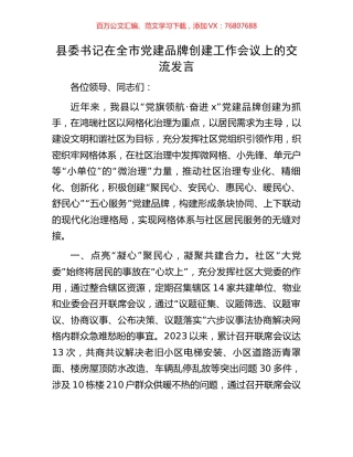 县委书记在全市党建品牌创建工作会议上的交流发言.docx