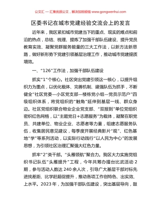 区委书记在城市党建经验交流会上的发言.docx