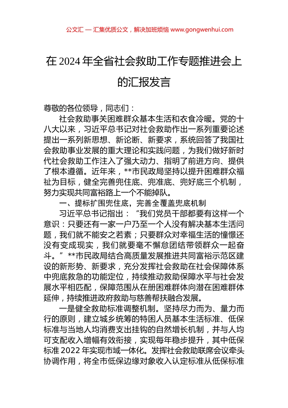 在2024年全省社会救助工作专题推进会上的汇报发言.docx_第1页