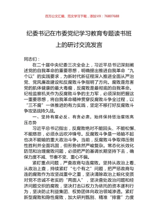 纪委书记在市委党纪学习教育专题读书班上的研讨交流发言.docx
