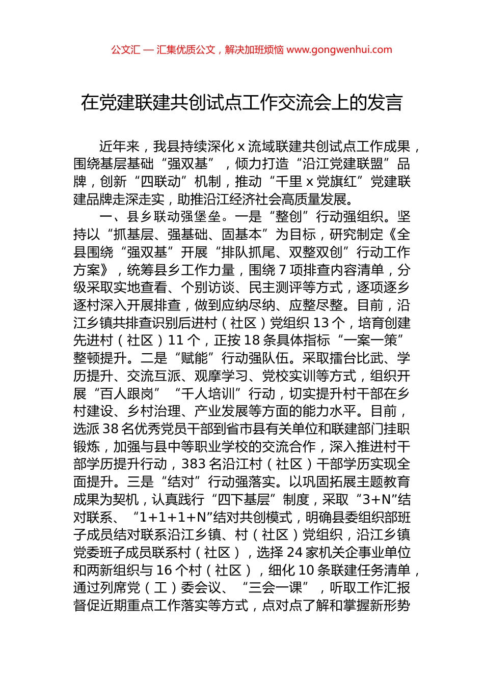 在党建联建共创试点工作交流会上的发言.docx_第1页