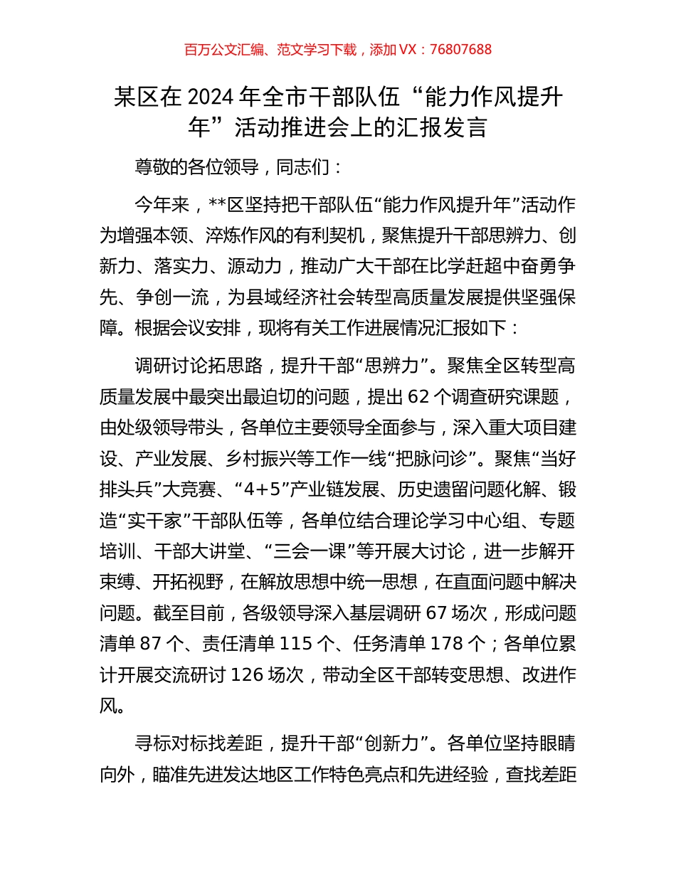 某区在2024年全市干部队伍“能力作风提升年”活动推进会上的汇报发言.docx_第1页