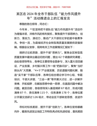 某区在2024年全市干部队伍“能力作风提升年”活动推进会上的汇报发言.docx