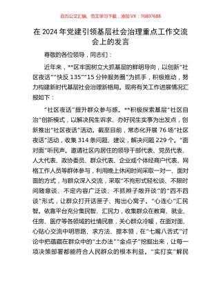 在2024年党建引领基层社会治理重点工作交流会上的发言.docx