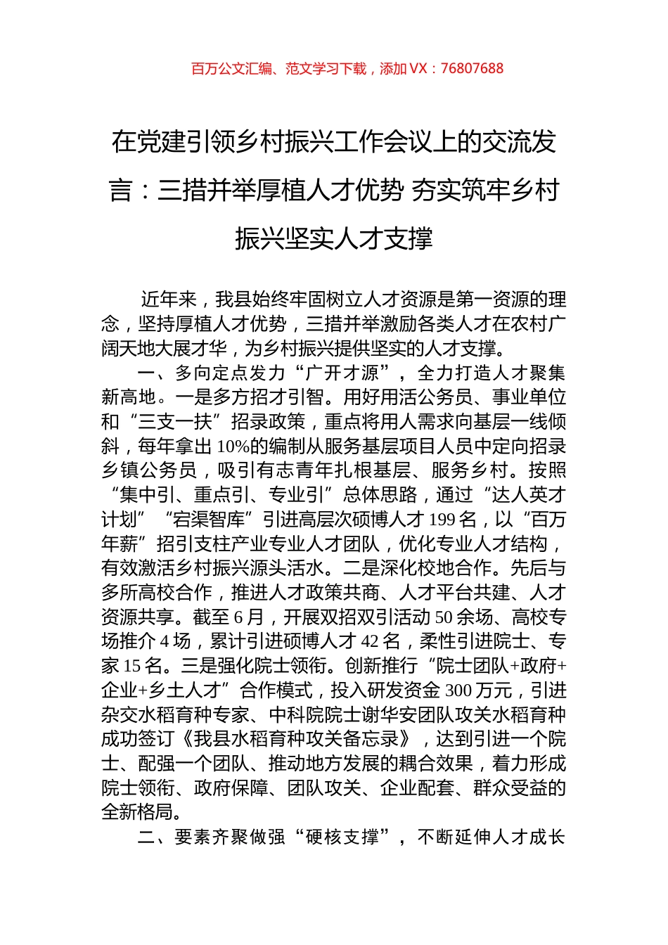 在党建引领乡村振兴工作会议上的交流发言：三措并举厚植人才优势+夯实筑牢乡村振兴坚实人才支撑.docx_第1页