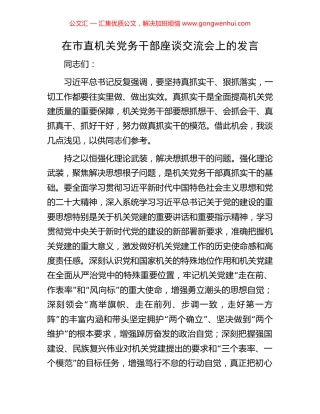 在市直机关党务干部座谈交流会上的发言.docx