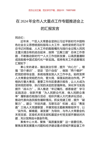 在2024年全市人大重点工作专题推进会上的汇报发言.docx