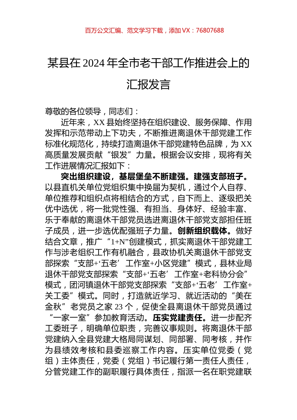 某县在2024年全市老干部工作推进会上的汇报发言.docx_第1页