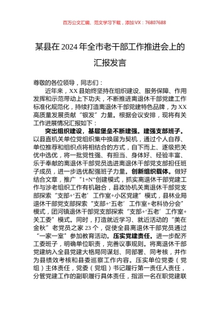某县在2024年全市老干部工作推进会上的汇报发言.docx