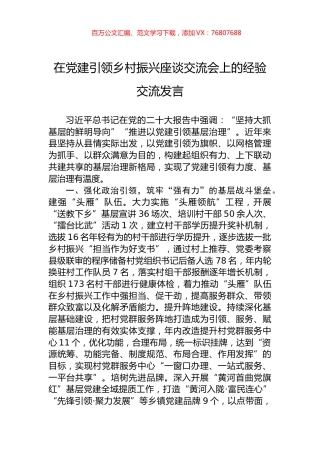 在党建引领乡村振兴座谈交流会上的经验交流发言.docx